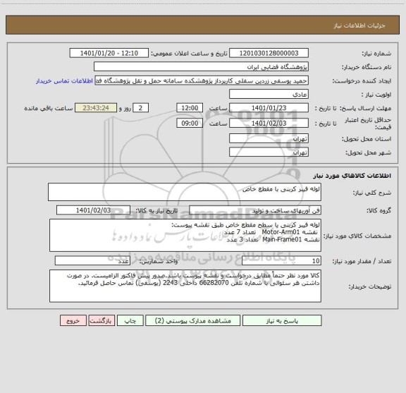 استعلام لوله فیبر کربنی با مقطع خاص
