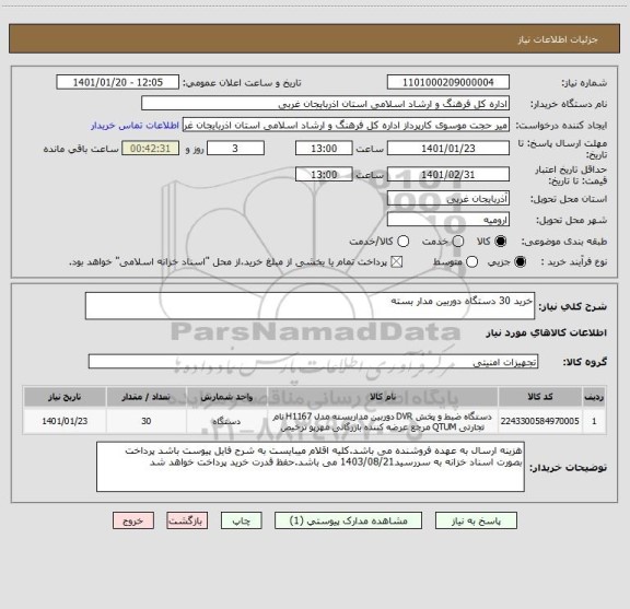 استعلام خرید 30 دستگاه دوربین مدار بسته