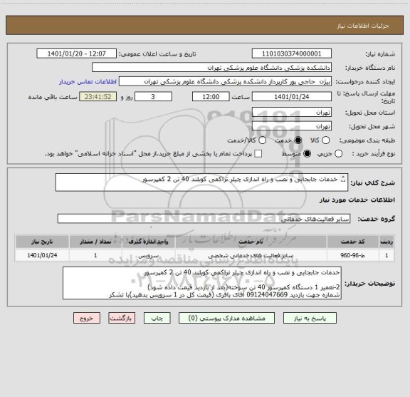 استعلام خدمات جابجایی و نصب و راه اندازی چیلر تراکمی کوبلند 40 تن 2 کمپرسور 

2-تعمیر 1 دستگاه کمپرسور 40 تن سوخته(بعد از بازدید قیمت داده شود)