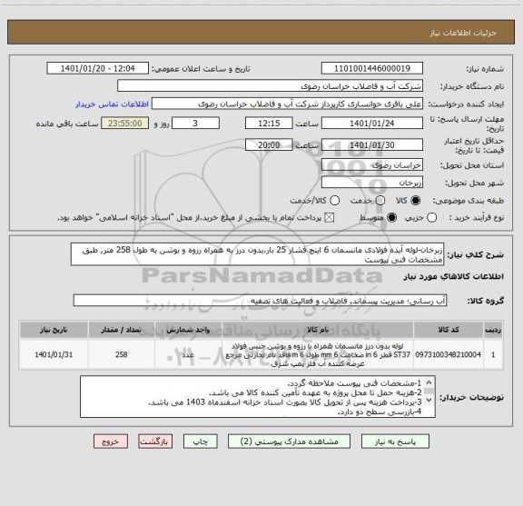 استعلام زبرخان-لوله آبده فولادی مانسمان 6 اینچ فشار 25 بار،بدون درز به همراه رزوه و بوشن به طول 258 متر, طبق مشخصات فنی پیوست 