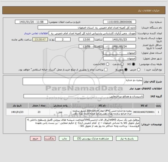 استعلام پنجره دو جداره