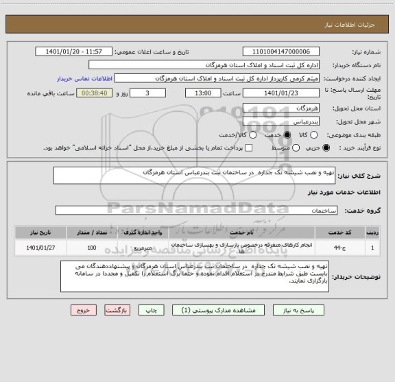 استعلام تهیه و نصب شیشه تک جداره  در ساختمان ثبت بندرعباس استان هرمزگان 