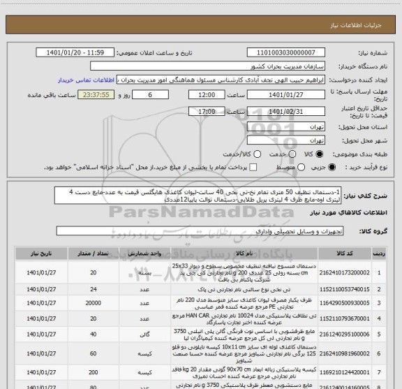 استعلام 1-دستمال تنظیف 50 متری تمام نخ-تی نخی 40 سانت-لیوان کاغذی هایگلس قیمت به عدد-مایع دست 4 لیتری اوه-مایع ظرف 4 لیتری پریل طلایی-دستمال توالت پاپیا12عددی