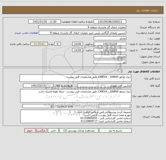 استعلام دیزل ژنراتور 130KVA - 100KW طبق مشخصات فنی پیوست