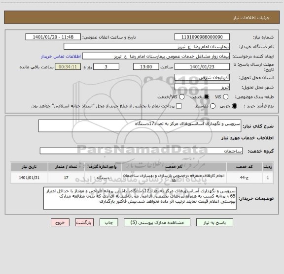 استعلام سرویس و نگهداری آسانسورهای مرکز به تعداد17دستگاه