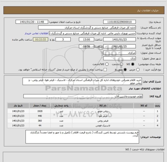 استعلام خرید اقلام مصرفی خودروهای اداره کل میراث فرهنگی استان مرکزی - لاستیک - فیلتر هوا- فیلتر روغن - و روغن موتور 