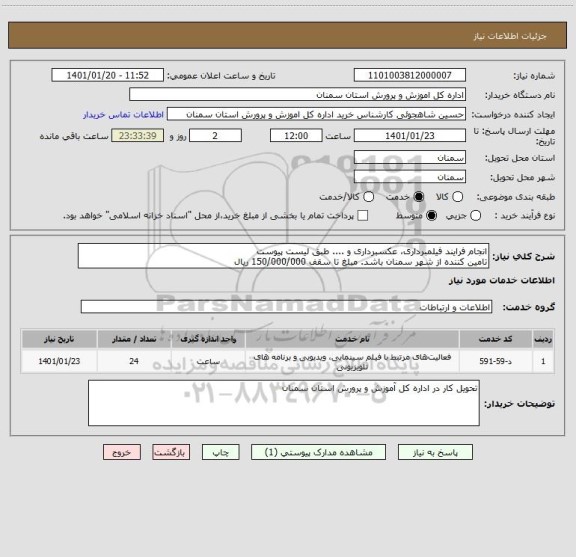 استعلام انجام فرایند فیلمبرداری، عکسبرداری و .... طبق لیست پیوست 
تامین کننده از شهر سمنان باشد. مبلغ تا سقف 150/000/000 ریال