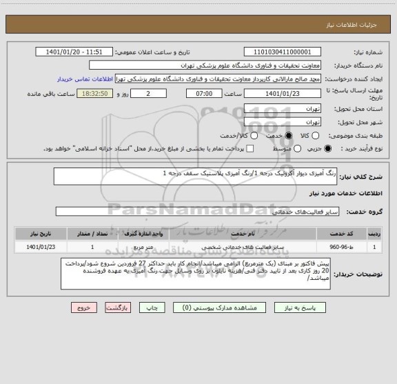استعلام رنگ آمیزی دیوار آکرولیک درجه 1/رنگ آمیزی پلاستیک سقف درجه 1