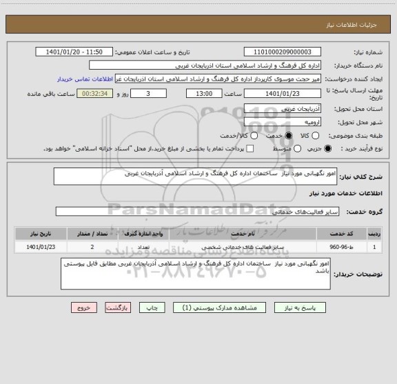 استعلام امور نگهبانی مورد نیاز  ساختمان اداره کل فرهنگ و ارشاد اسلامی آذربایجان غربی