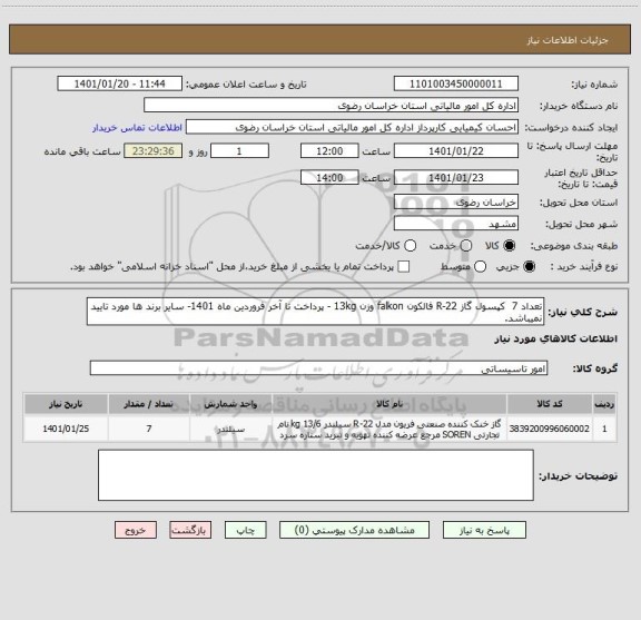 استعلام تعداد 7  کپسول گاز 22-R فالکون falkon وزن 13kg - پرداخت تا آخر فروردین ماه 1401- سایر برند ها مورد تایید نمیباشد.