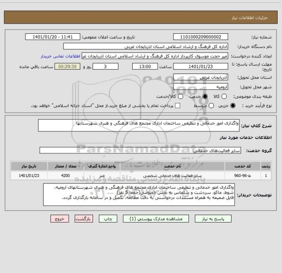 استعلام واگذاری امور خدماتی و تنظیفی ساختمان اداری مجتمع های فرهنگی و هنری شهرستانها
