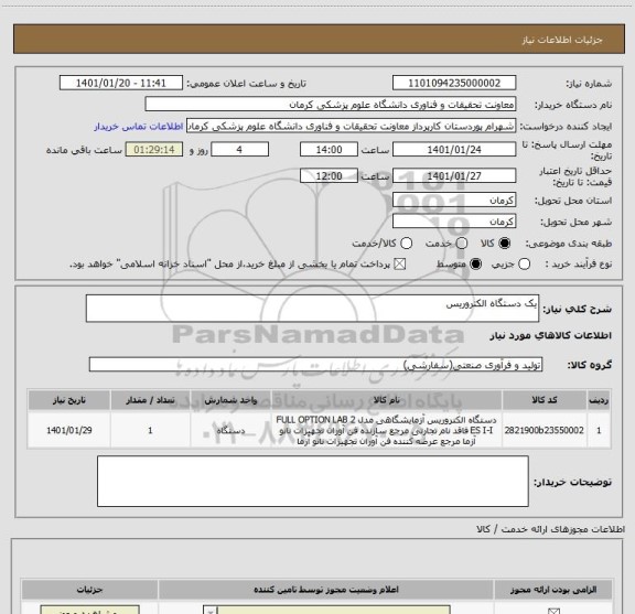 استعلام یک دستگاه الکتروریس 