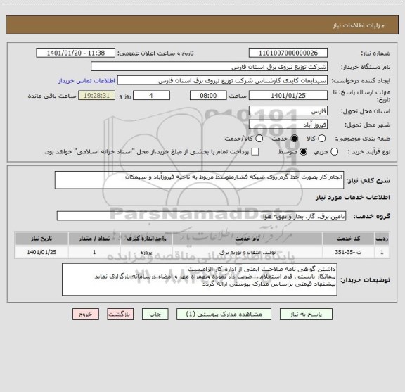 استعلام انجام کار بصورت خط گرم روی شبکه فشارمتوسط مربوط به ناحیه فیروزآباد و سیمکان