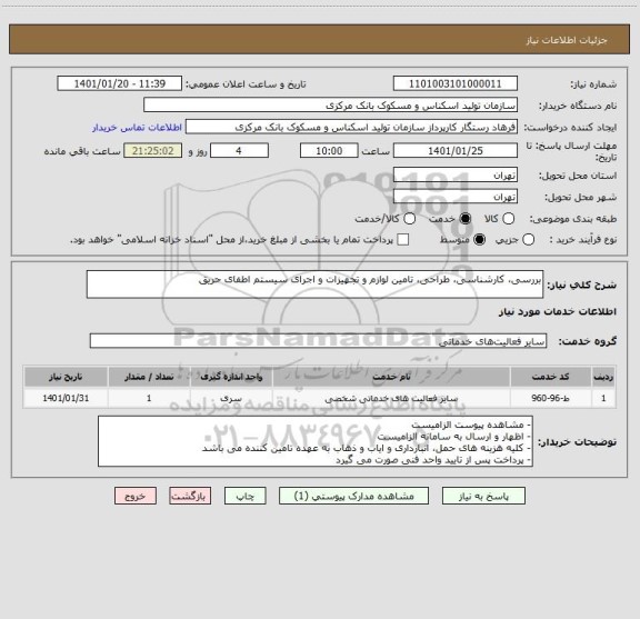 استعلام بررسی، کارشناسی، طراحی، تامین لوازم و تجهیزات و اجرای سیستم اطفای حریق