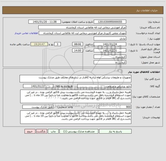 استعلام تجهیزات و ملزومات پزشکی لوله تراشه کافدار در سایزهای مختلف طبق مدارک پیوست
