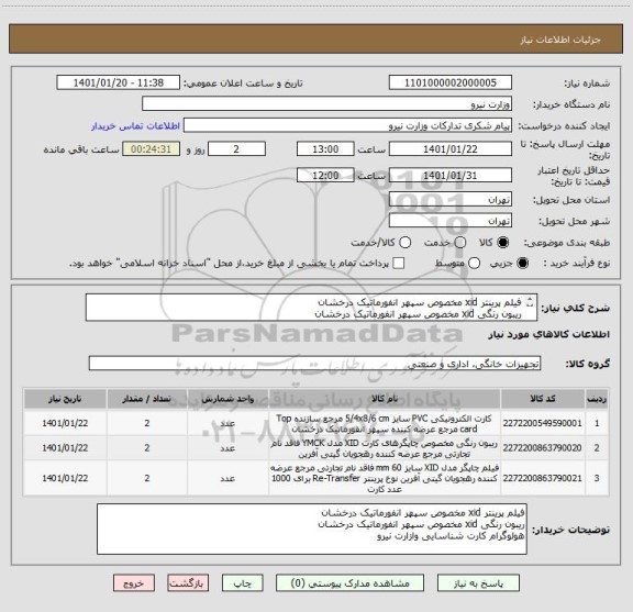 استعلام فیلم پرینتر xid مخصوص سپهر انفورماتیک درخشان
ریبون رنگی xid مخصوص سپهر انفورماتیک درخشان
هولوگرام کارت شناسایی وازارت نیرو