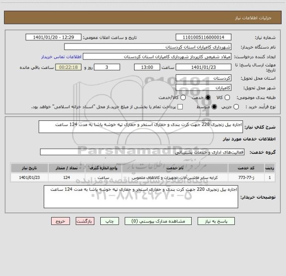 استعلام اجاره بیل زنجیری 220 جهت کرت بندی و حفاری استخر و حفاری تپه خوشه پاشا به مدت 124 ساعت 