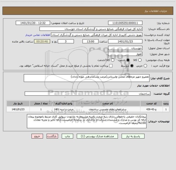استعلام تعمیرو جهیز مزه های محلی واستانی(مرمت وساماندهی موزه آبادان)