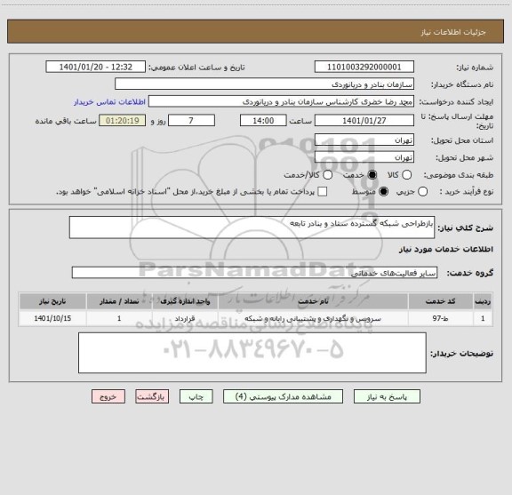 استعلام بازطراحی شبکه گسترده ستاد و بنادر تابعه
