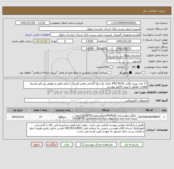 استعلام 17 عدد پرینتر بانکی PR2 PLUS دارای دو سال گارانتی معتبر مادیران شامل تعمیر و تعویض بی قید وشرط قطعات مطابق با پیش فاکتور پیوست