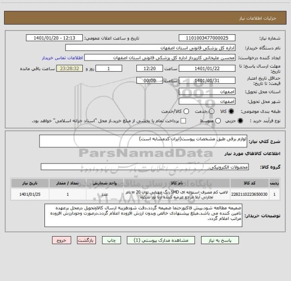 استعلام لوازم برقی طبق مشخصات پیوست(ایران کدمشابه است)