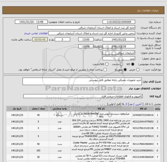 استعلام خرید تجهیزات مصرفی رایانه مطابق فایل پیوستی 