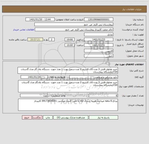 استعلام خرید محلول فلش 3 عدد-کال کارتریج 2 عدد-سمپل پورت 1 عدد جهت  دستگاه بلاد گاز مدل گاستات 720ازمایشگاه بیمارستان