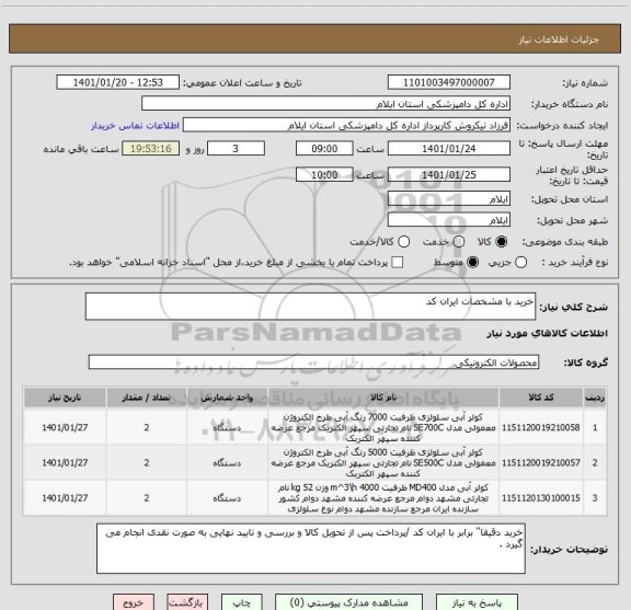 استعلام خرید با مشخصات ایران کد 