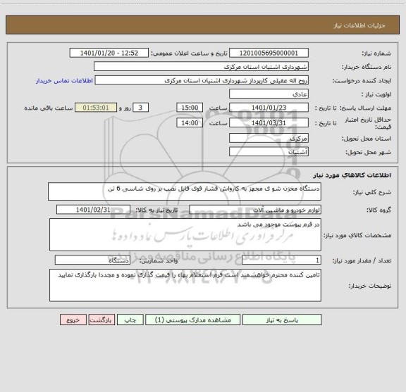 استعلام دستگاه مخزن شو ی مجهز به کارواش فشار قوی قابل نصب بر روی شاسی 6 تن 