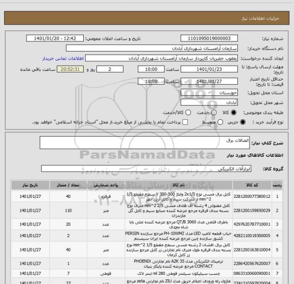 استعلام اتصالات برق