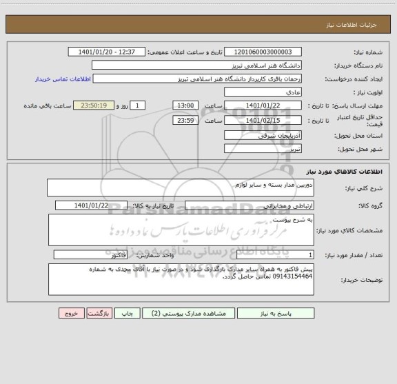 استعلام دوربین مدار بسته و سایر لوازم