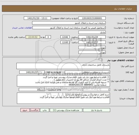 استعلام بازسازی کامل ساختمان اداری