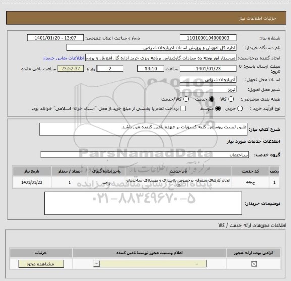 استعلام طبق لیست پیوستی کلیه کسورات بر عهده تامین کننده می باشد