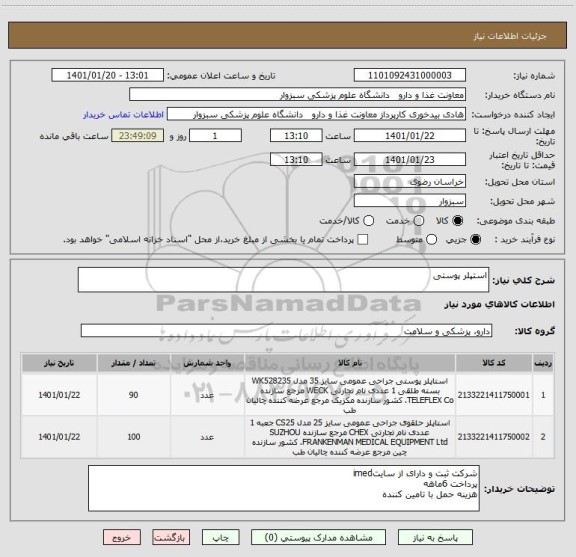 استعلام استپلر پوستی