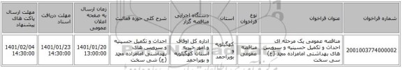 مناقصه عمومی یک مرحله ای احداث و تکمیل حسینیه و سرویس های بهداشتی امامزاده محمد (ع) سی سخت