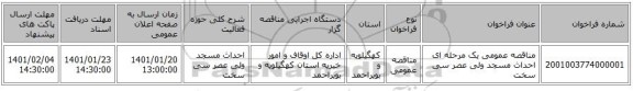 مناقصه عمومی یک مرحله ای احداث مسجد ولی عصر سی سخت