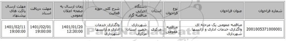 مناقصه عمومی یک مرحله ای واگذاری خدمات اداری و آژانسها شهرداری
