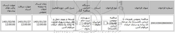 مناقصه عمومی همزمان با ارزیابی (فشرده) یک مرحله ای پیاده رو سازی خیابان میرقوام الدین