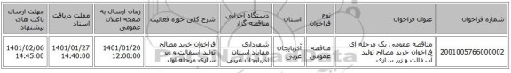 مناقصه عمومی یک مرحله ای فراخوان خرید مصالح تولید آسفالت و زیر سازی