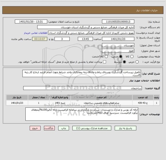 استعلام تکمیل زیرساخت گردشگری روستای رباط و مال آقا-رتبه پیمانکاران واجد شرایط جهت انجام فرایند ارجاع کار رتبه 5است.