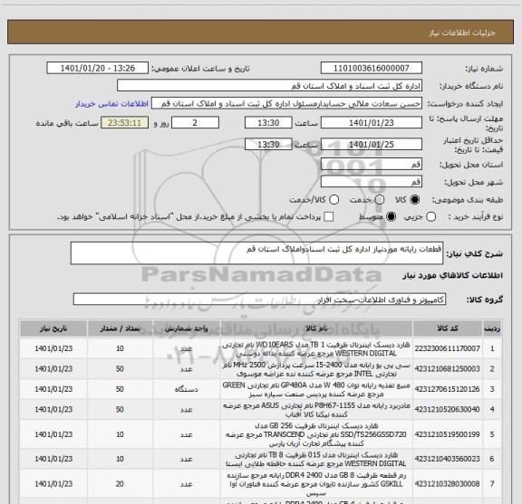 استعلام قطعات رایانه موردنیاز اداره کل ثبت اسنادواملاک استان قم