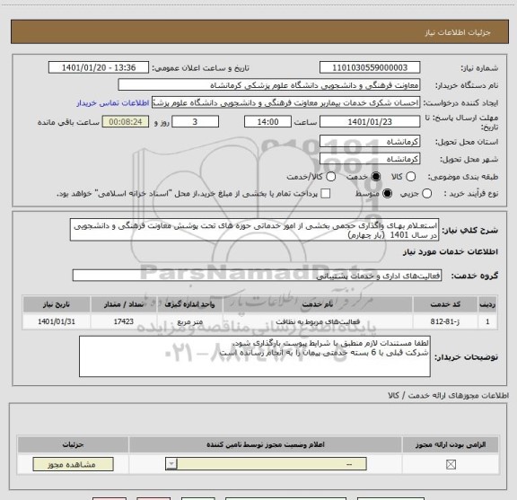 استعلام استعـلام بهـای واگذاری حجمی بخشی از امور خدماتی حوزه های تحت پوشش معاونت فرهنگی و دانشجویی در سال 1401  (بار چهارم)