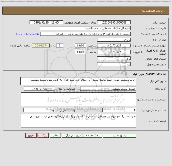 استعلام خرید لاستیک خودرو جهت محیط ریست  در استان یزد وبایک کد اراییه گردد طبق لیست پیوستی
