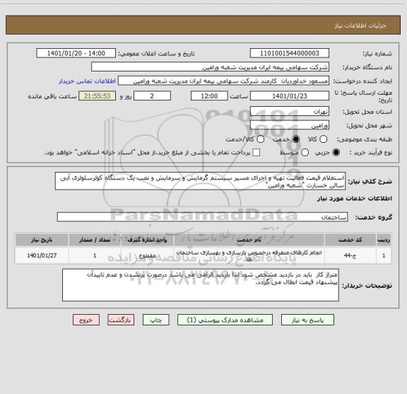 استعلام استعلام قیمت  فعالیت تهیه و اجرای مسیر سیستم گرمایش و سرمایش و نصب یک دستگاه کولرسلولزی آبی سالن خسارت "شعبه ورامین"