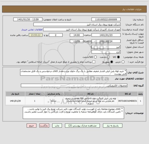 استعلام * خرید لوله پلی اتیلن فشار ضعیف مطابق با یک برگ حاوی نوع و مقدار کالای درخواستی و یک فایل مشخصات فنی پیوست 