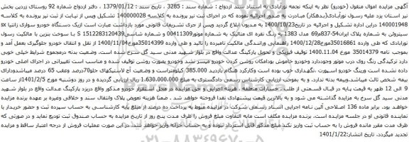 آگهی مزایده یک دستگاه خودرو سواری زانتیا sx سیتروئن
