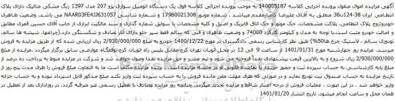 آگهی مزایده یک دستگاه اتومبیل سواری پژو 207