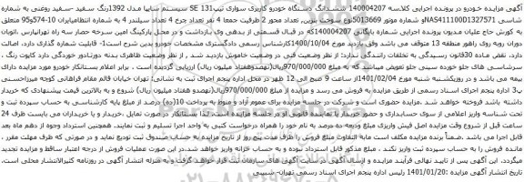 آگهی مزایده ششدانگ دستگاه خودرو کاربری سواری تیپSE 131 سیستم سایپا مدل 1392