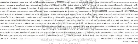 آگهی مزایده ششدانگ یک دستگاه سواری پراید هاچ بک تیپ جی تی ایکس
