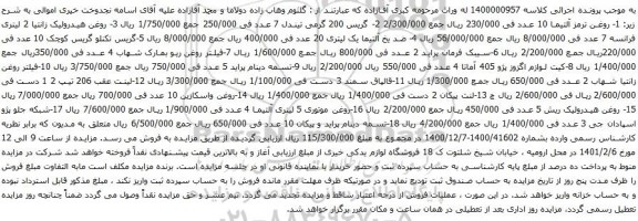 آگهی مزایده روغن ترمز آلتیما و غیره ...